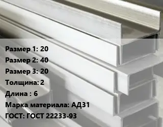 Алюминиевый швеллер 20х40х20 s=2 L=6 Марка: АД31 ГОСТ: ГОСТ 22233-93